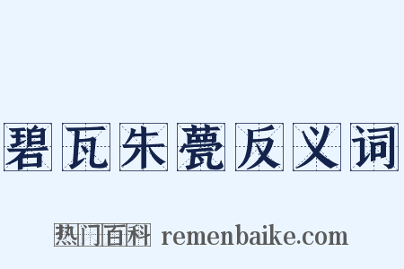 碧瓦朱甍反义词是什么意思的图片
